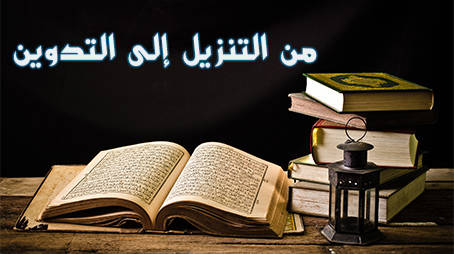 مؤتمر القرآن الكريم من التنزيل إلى التدوين