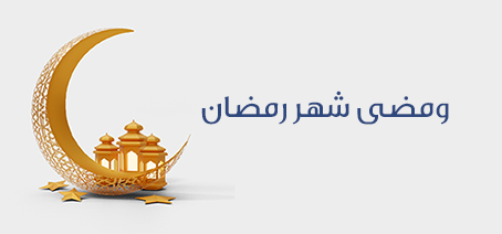 ومضى شهر رمضان