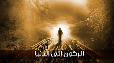 الركون إلى الدنيا