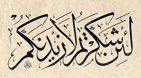 لئِنْ شكرتُم لأزيدنَّكم