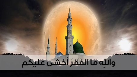 واللهِ ما الفقرَ أخشى عليكم