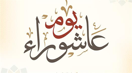 عاشوراء درس التاريخ وفقه التعبد 
