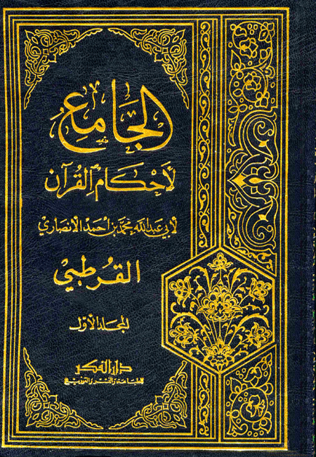 الكتب الجامع لأحكام القرآن سورة يوسف عليه السلام قوله تعالى