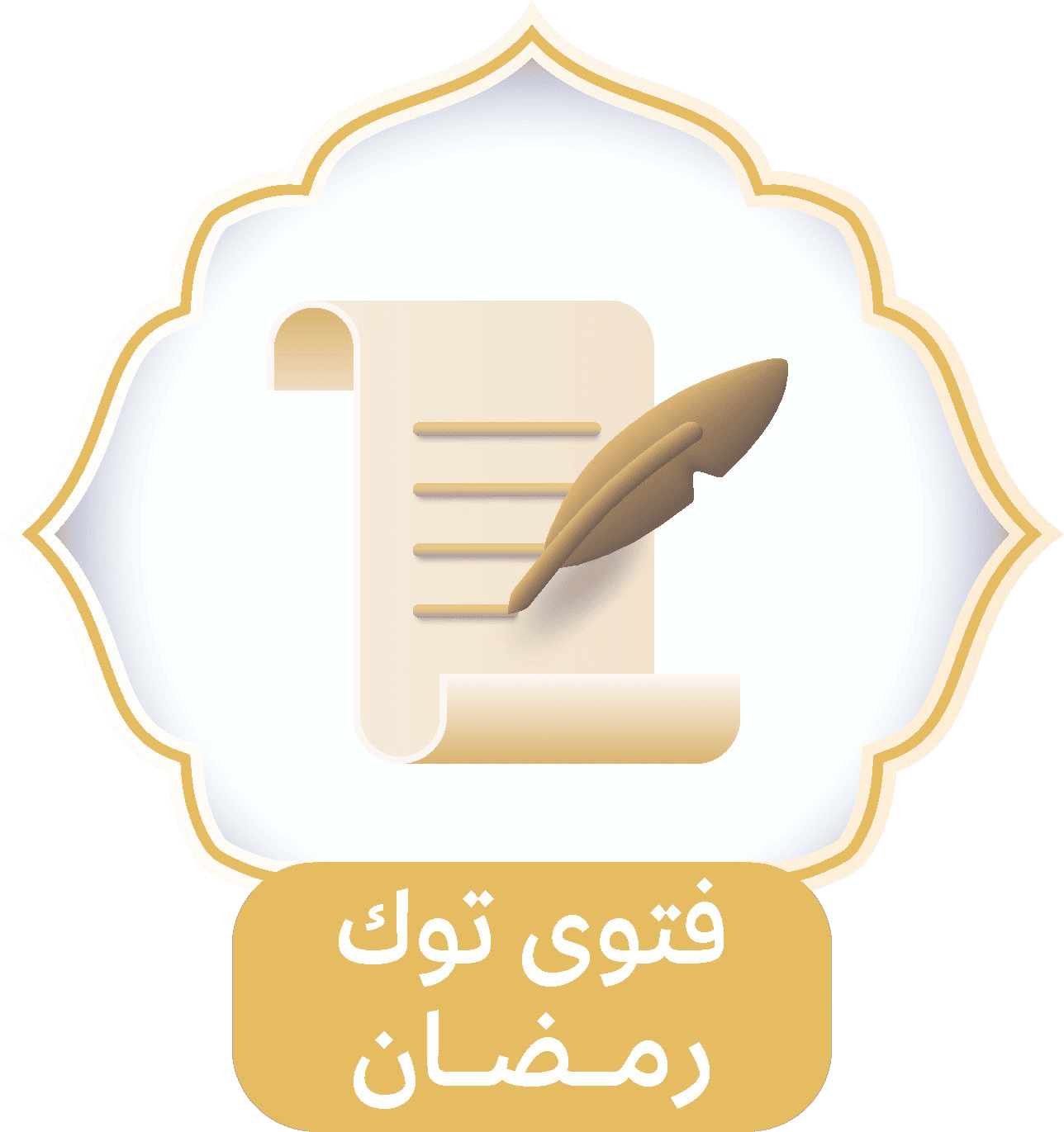 فتوى توك رمضان