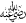 may Allaah be pleased with them